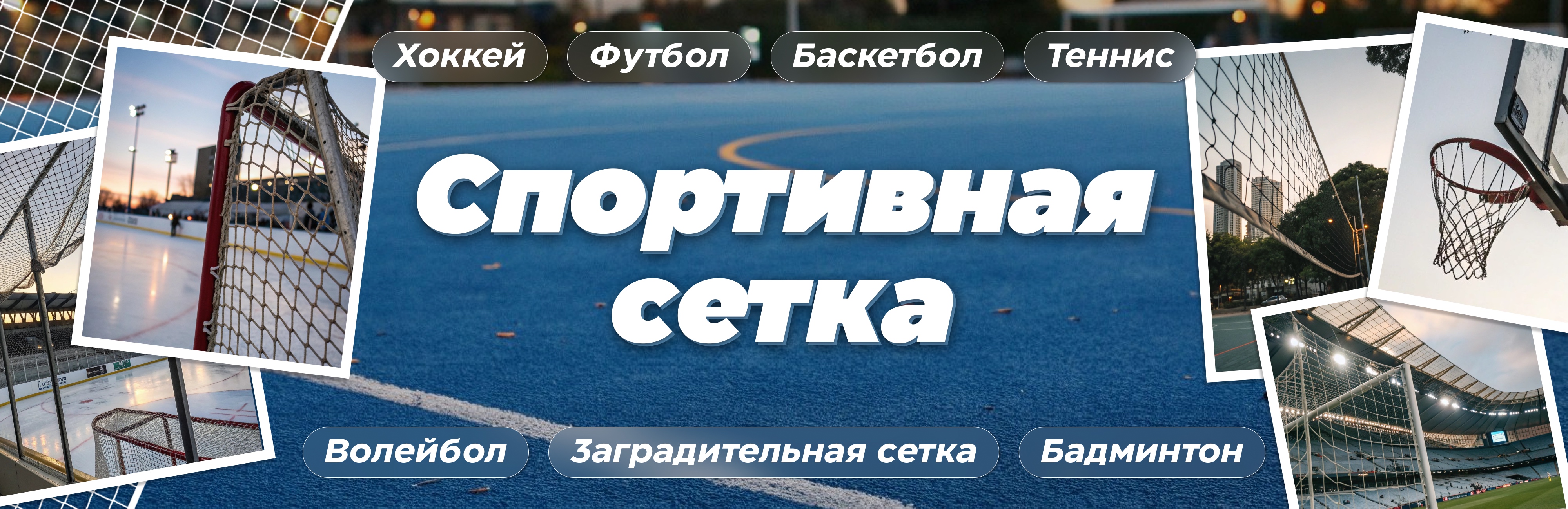 Сетки