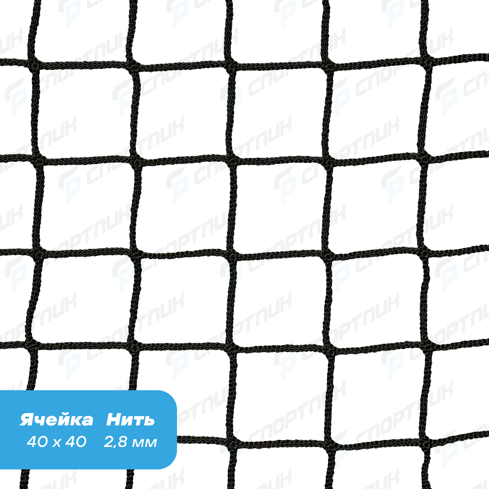 Заградительная сетка спортивная, ячейка 40x40 мм, нить 2,8 мм
