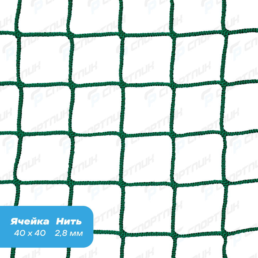 Заградительная сетка спортивная, ячейка 40x40 мм, нить 2,8 мм