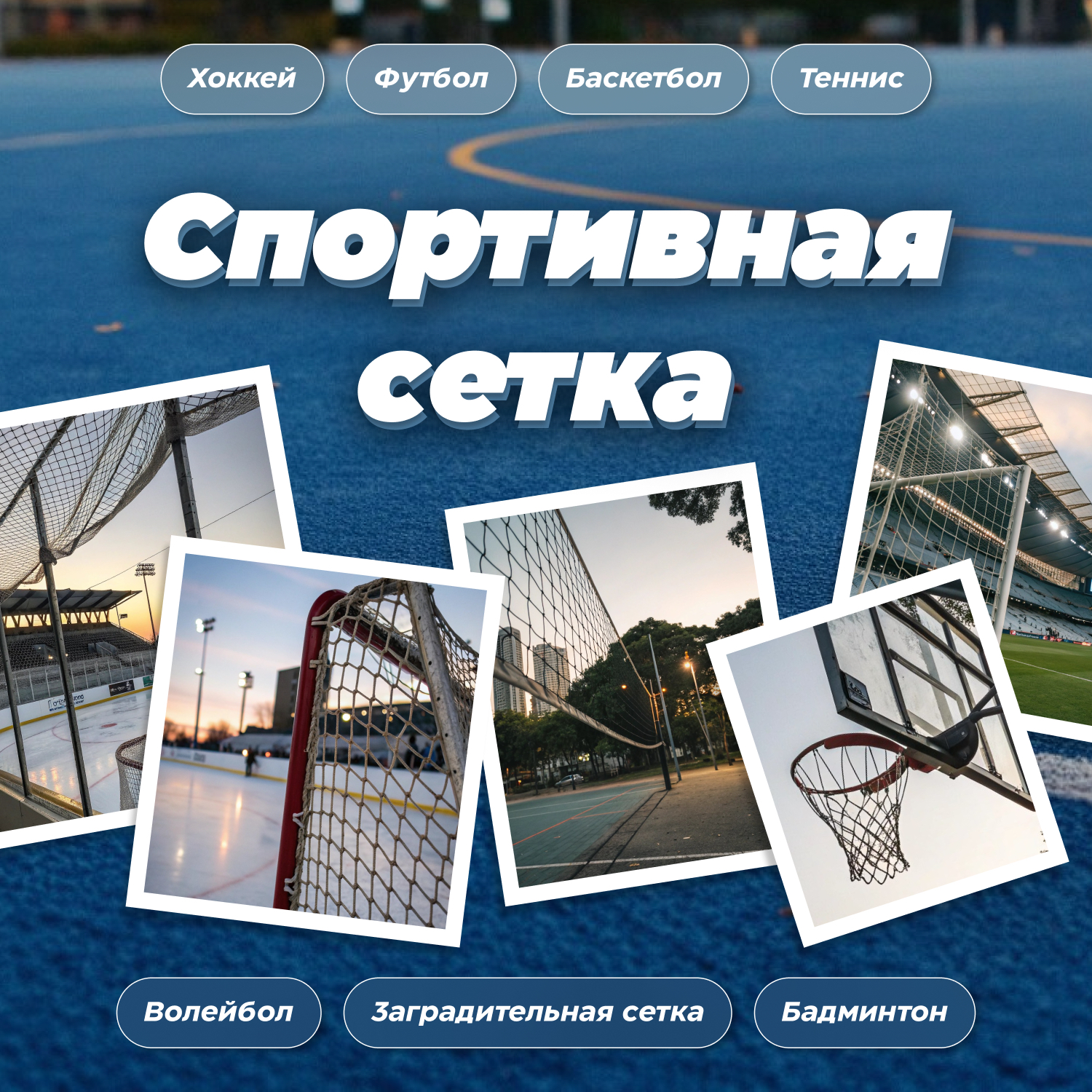 Сетки